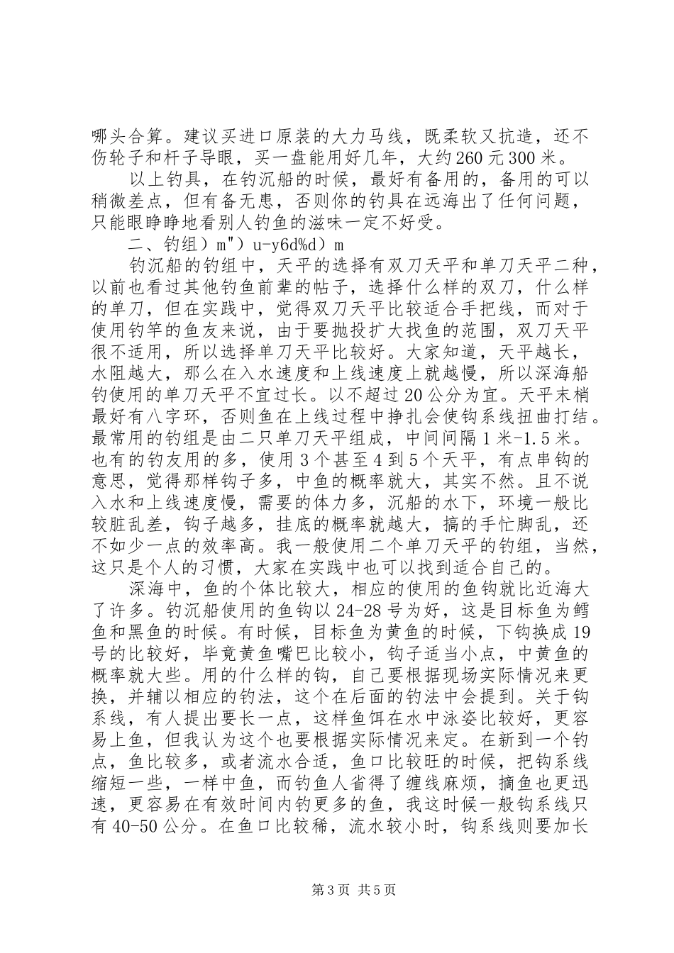 烟威地区钓沉船的一点体会(一)钓具的选择(二)钓组(三)钓饵_第3页