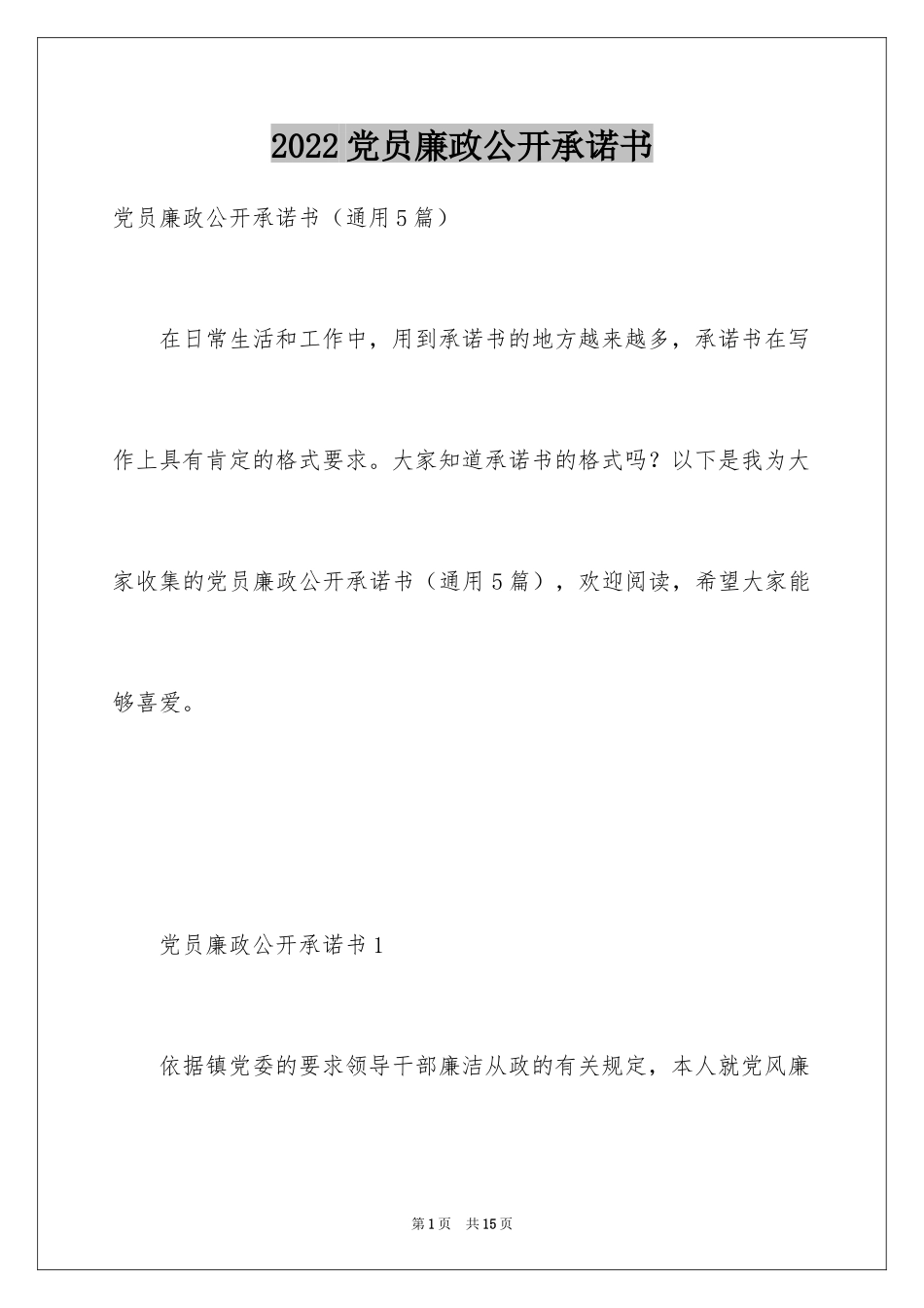 2024党员廉政公开承诺书_1_第1页