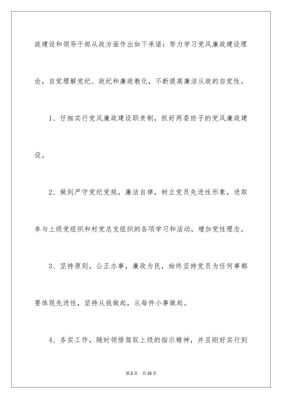 2024党员廉政公开承诺书_1_第2页