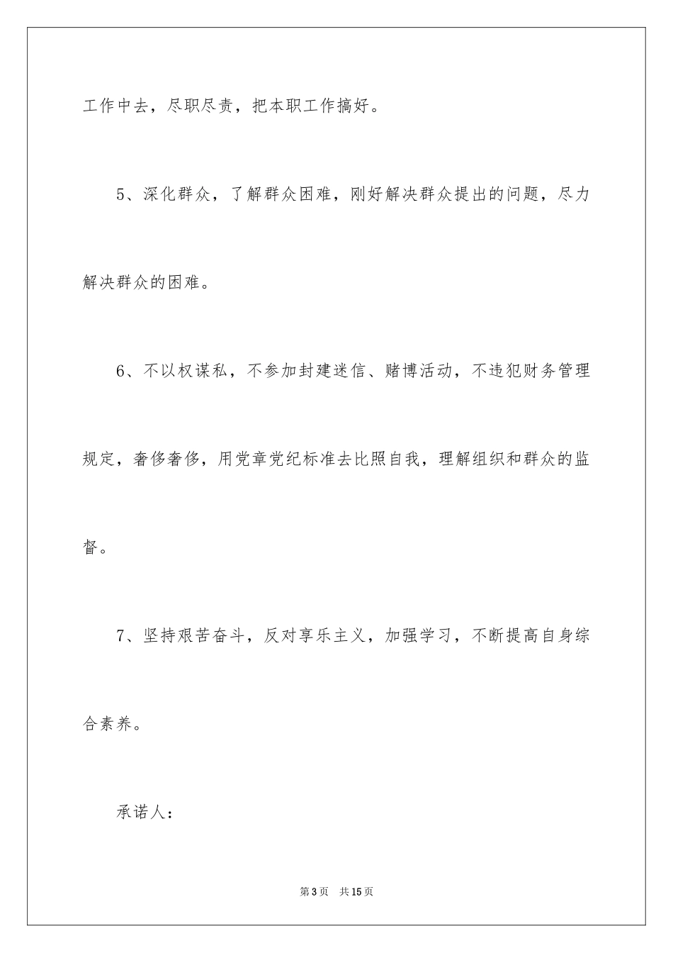 2024党员廉政公开承诺书_1_第3页