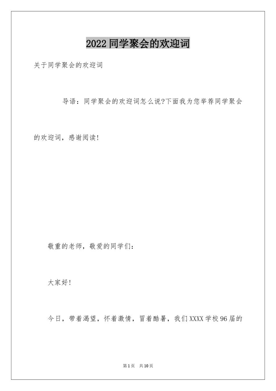 2024同学聚会的欢迎词_第1页