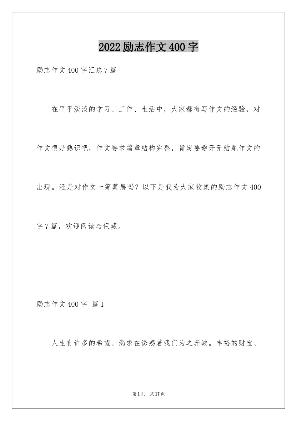 2024励志作文400字_60_第1页