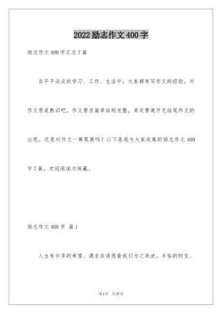 2024励志作文400字_60