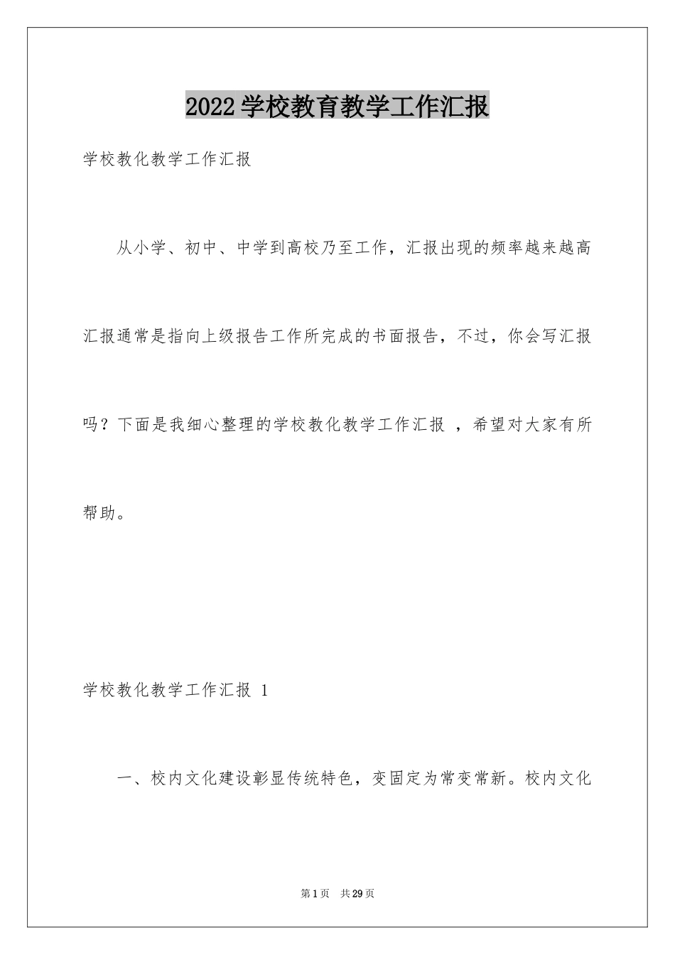 2024学校教育教学工作汇报 _第1页