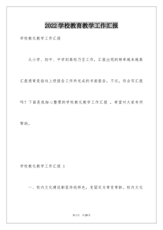 2024学校教育教学工作汇报 