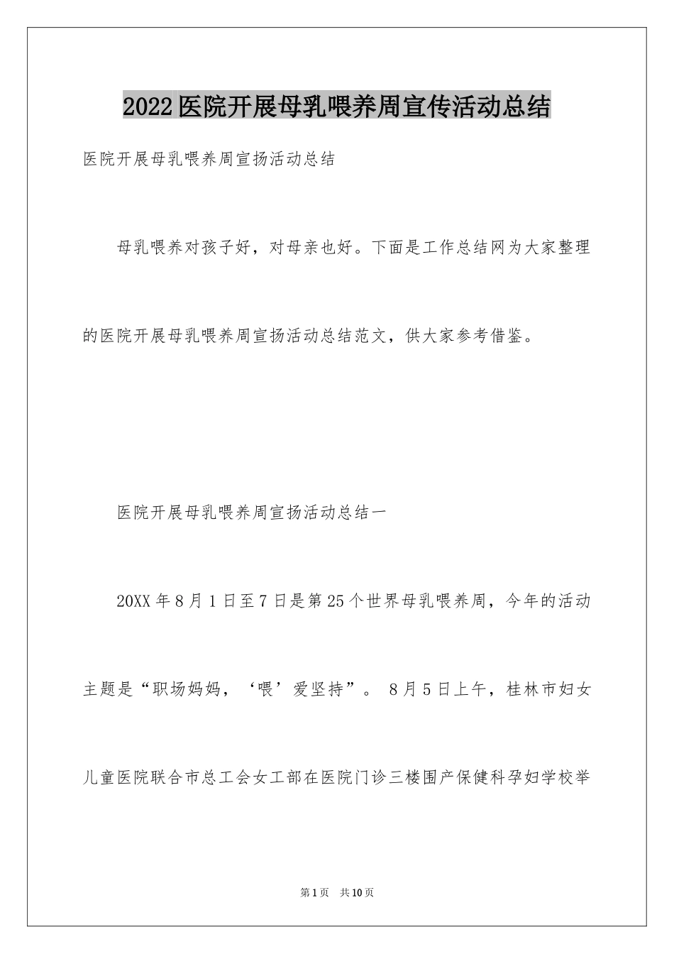 2024医院开展母乳喂养周宣传活动总结_第1页