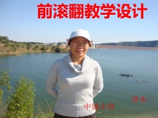 前滚翻教学课件