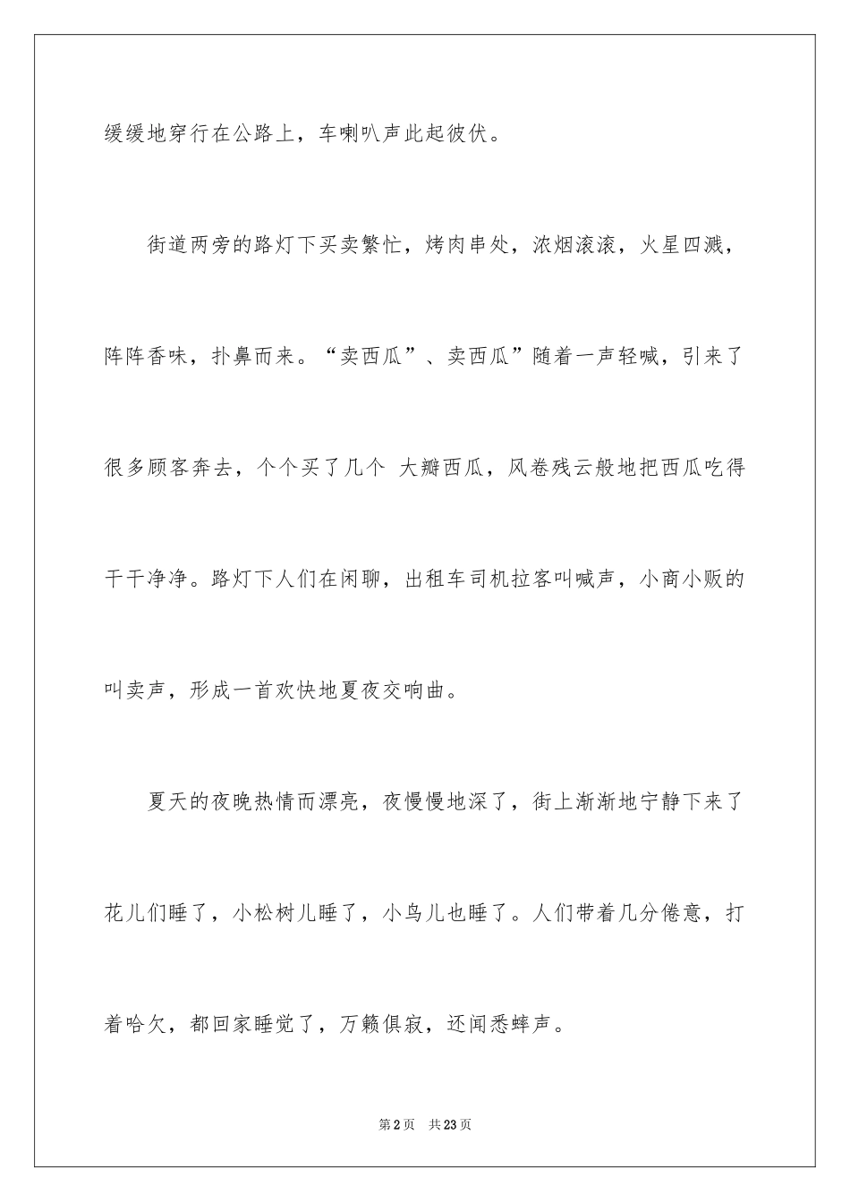 2024夏夜三年级作文_第2页
