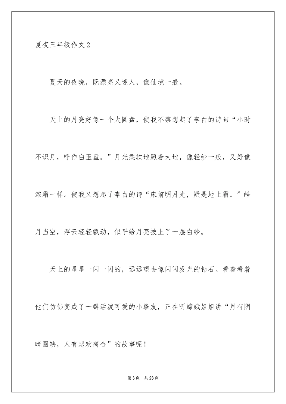 2024夏夜三年级作文_第3页