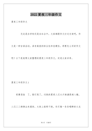 2024夏夜三年级作文