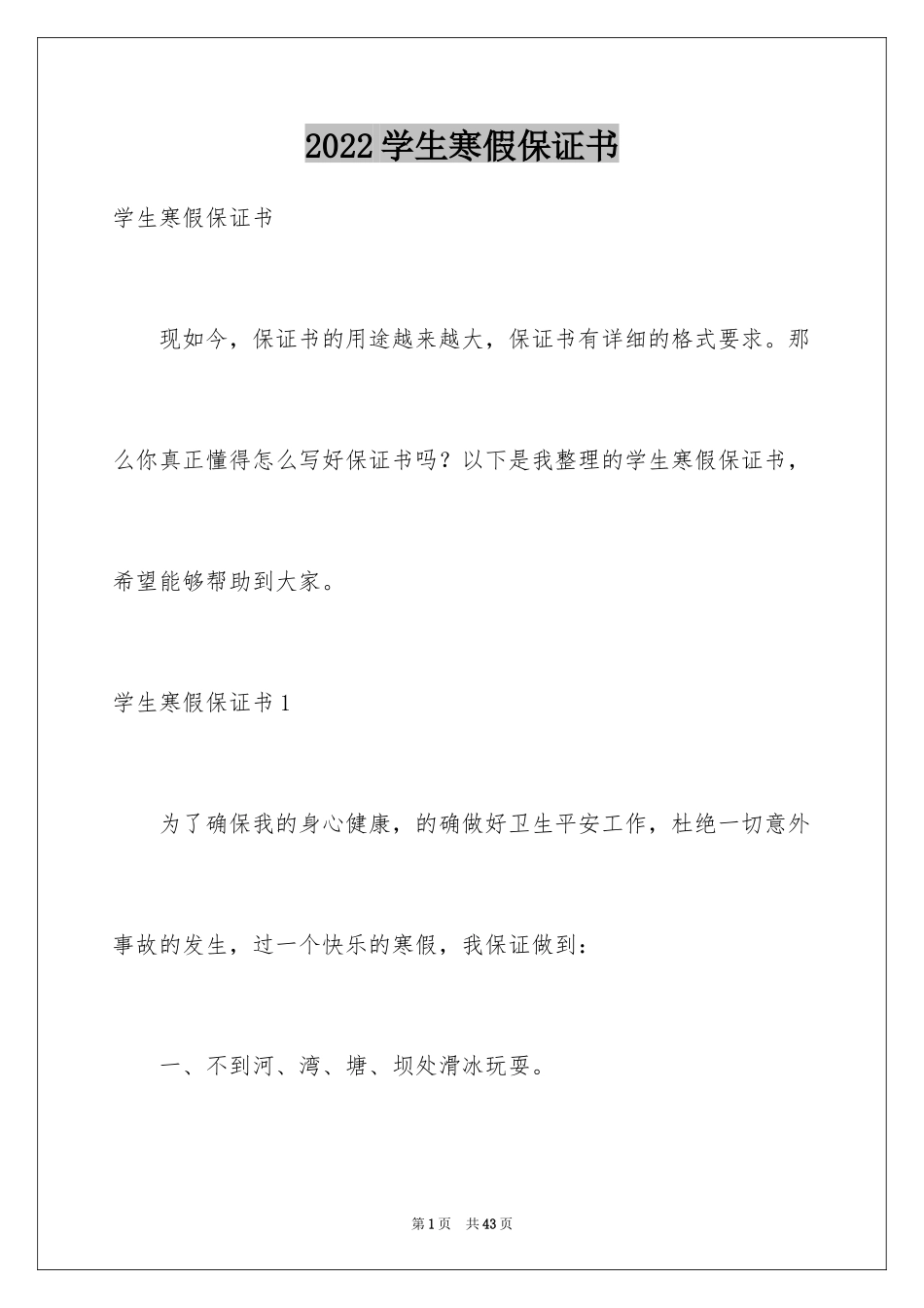 2024学生寒假保证书_第1页