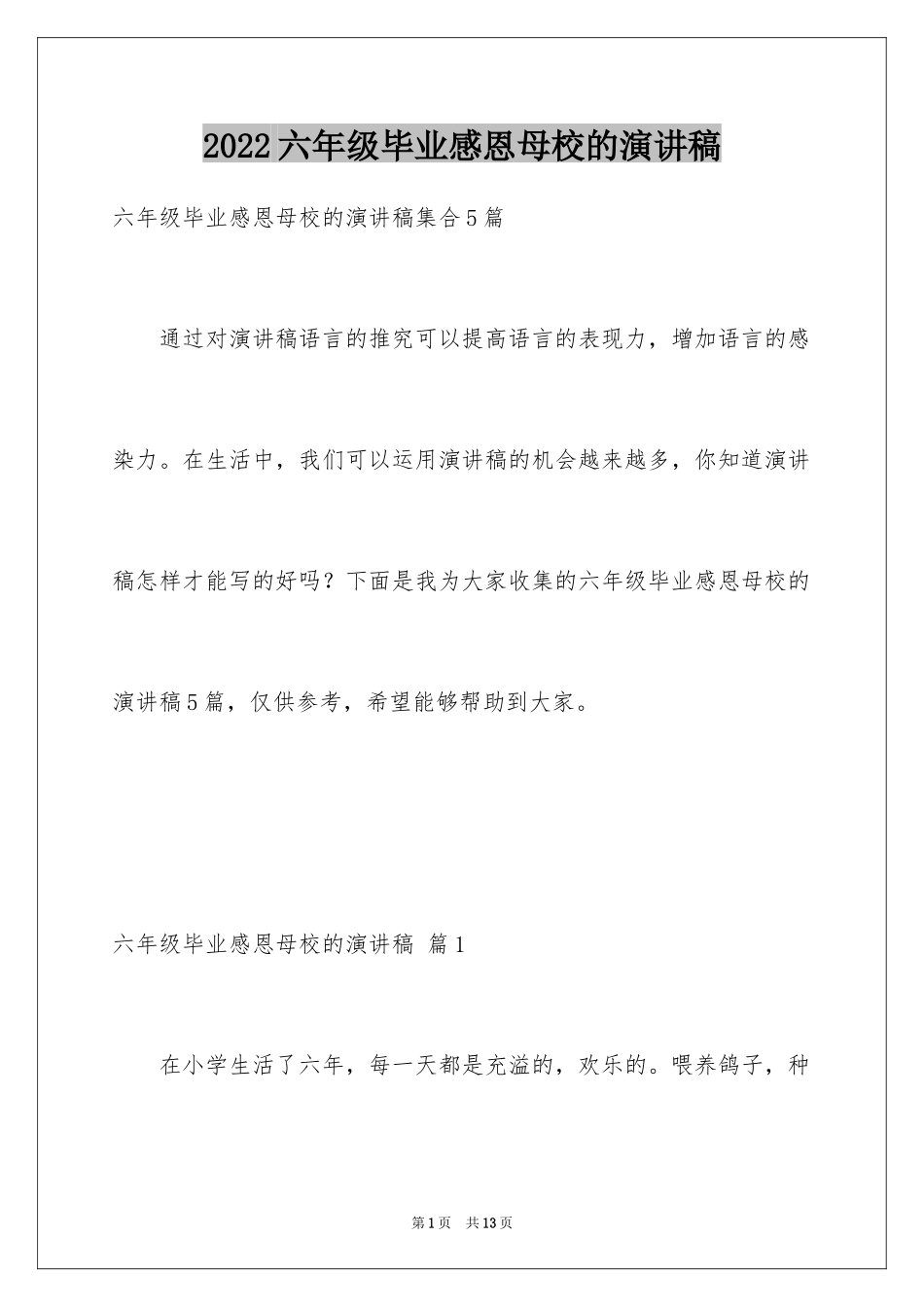 2024六年级毕业感恩母校的演讲稿_18_第1页