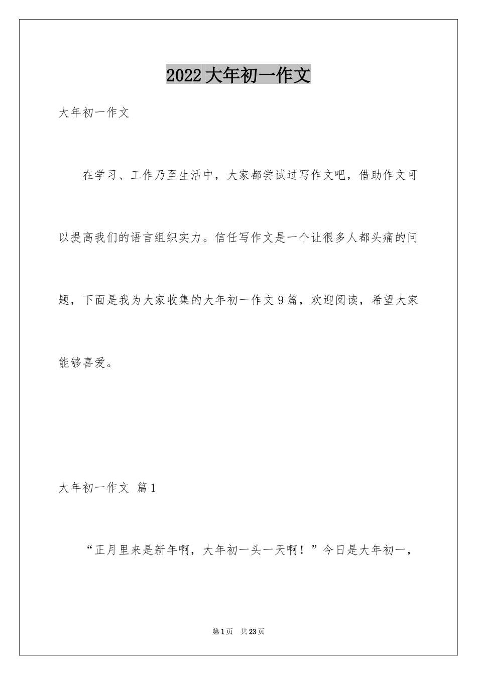 2024大年初一作文_93_第1页