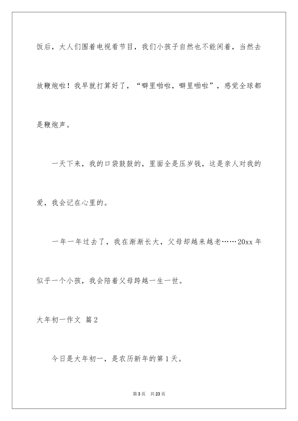 2024大年初一作文_93_第3页