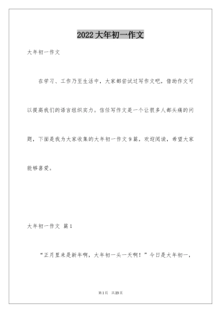 2024大年初一作文_93