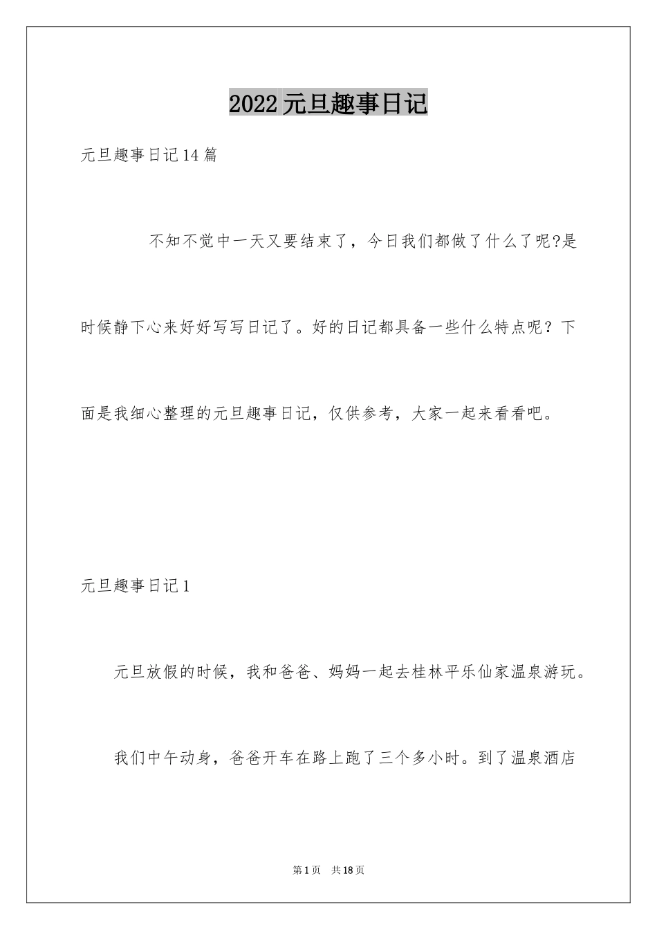 2024元旦趣事日记_5_第1页