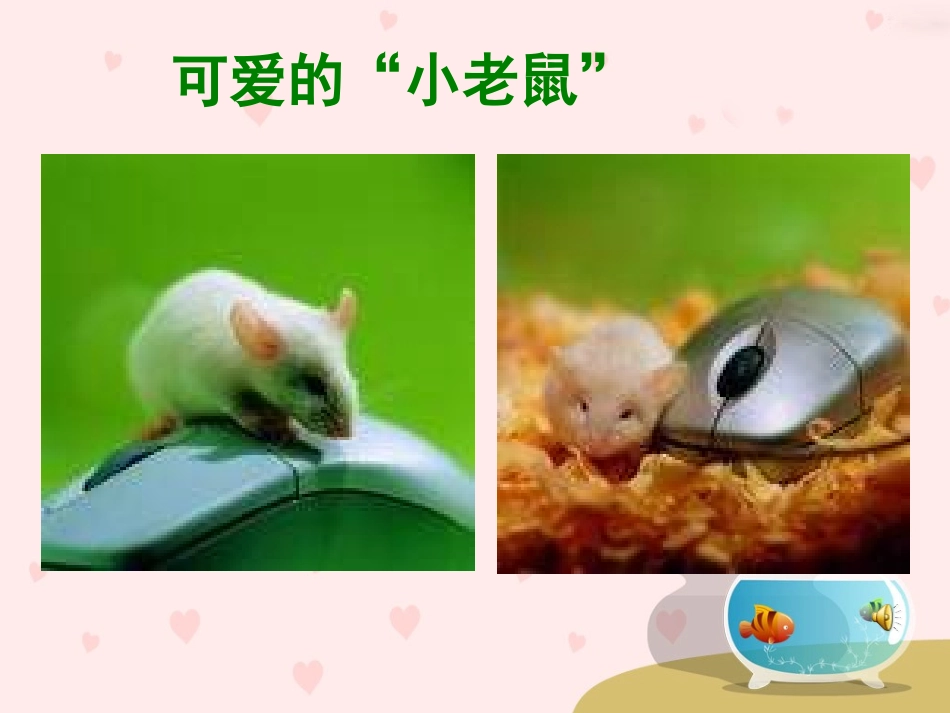机灵的小鼠标_第3页