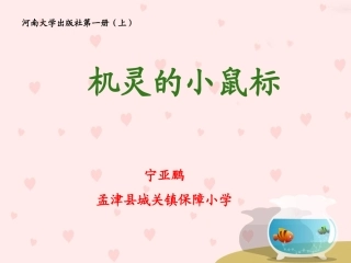 机灵的小鼠标