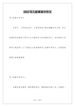 2024写人叙事高中作文