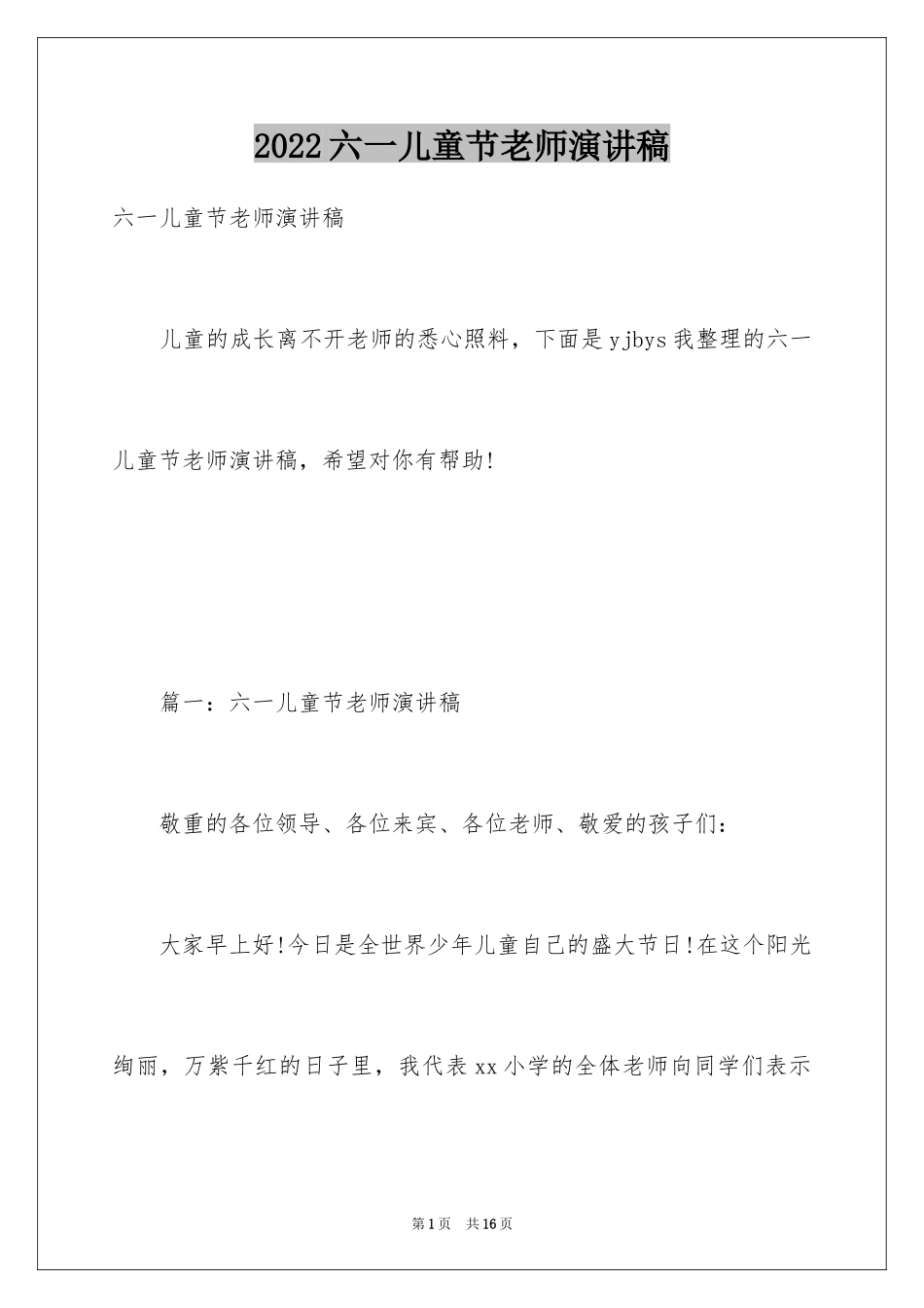 2024六一儿童节老师演讲稿_1_第1页