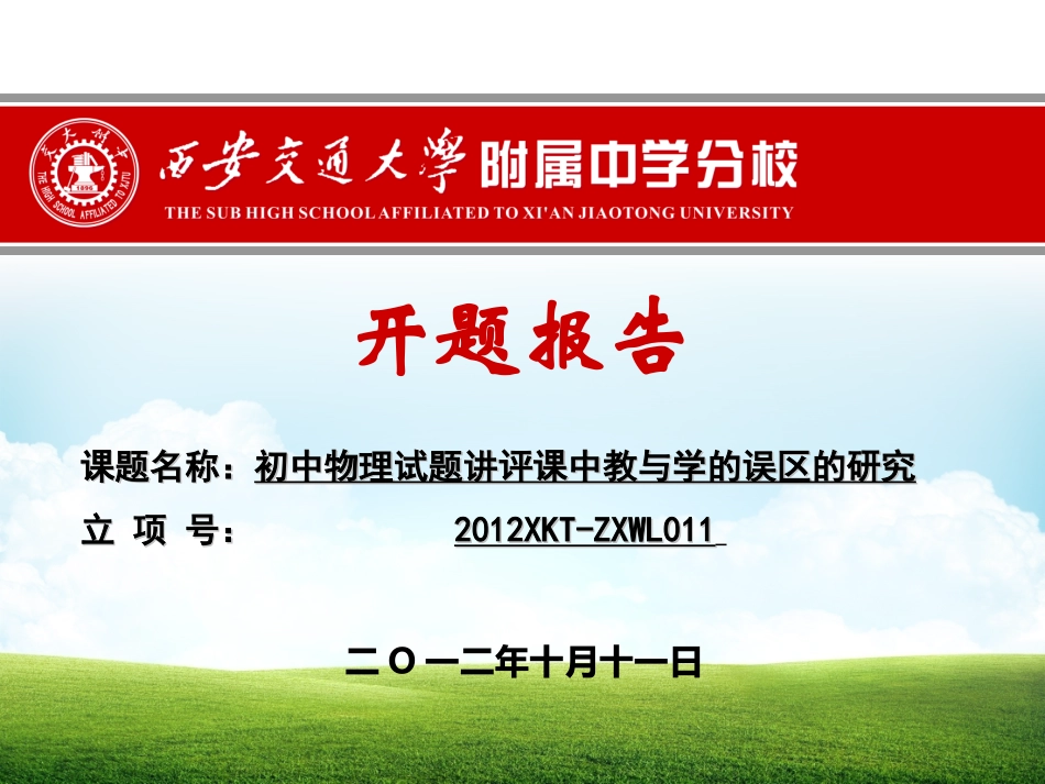 物理：小课题开题报告_第1页