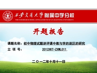 物理：小课题开题报告