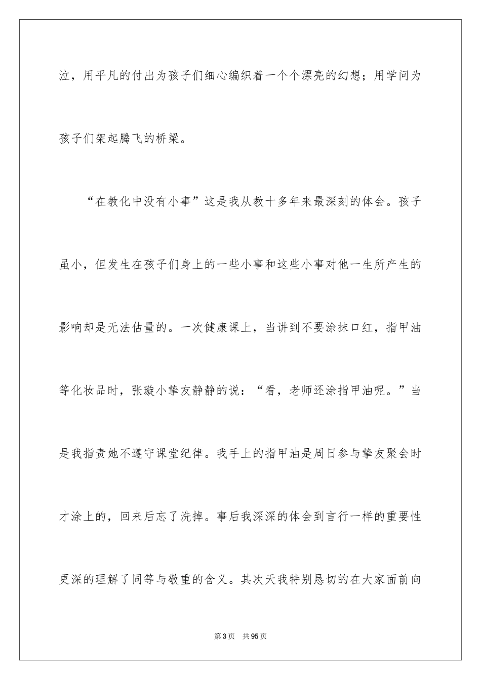 2024做四有教师演讲稿_3_第3页