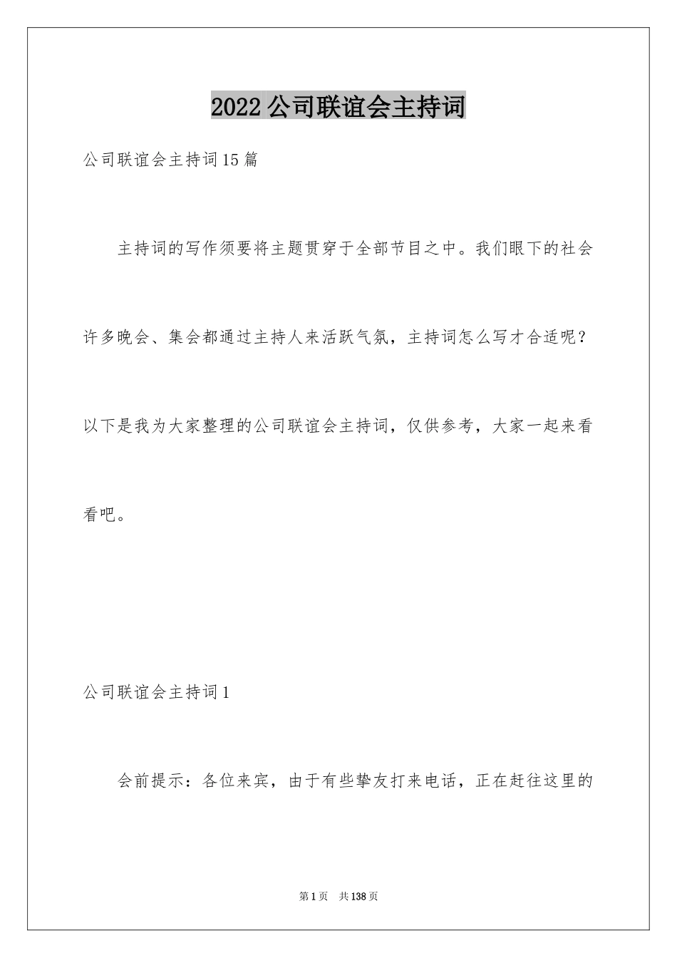 2024公司联谊会主持词_第1页