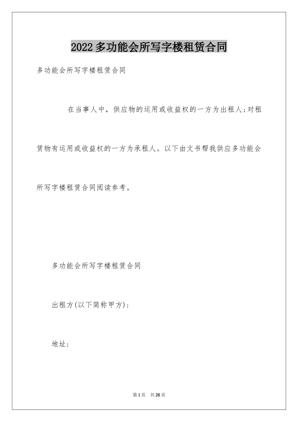 2024多功能会所写字楼租赁合同_第1页