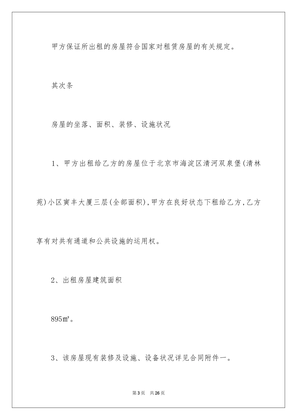 2024多功能会所写字楼租赁合同_第3页