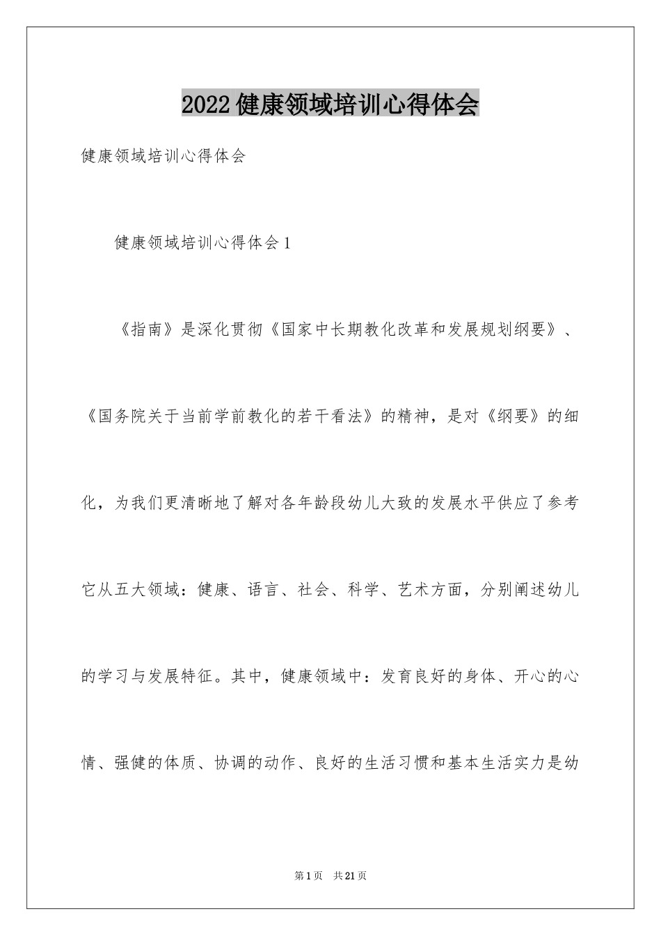2024健康领域培训心得体会_第1页