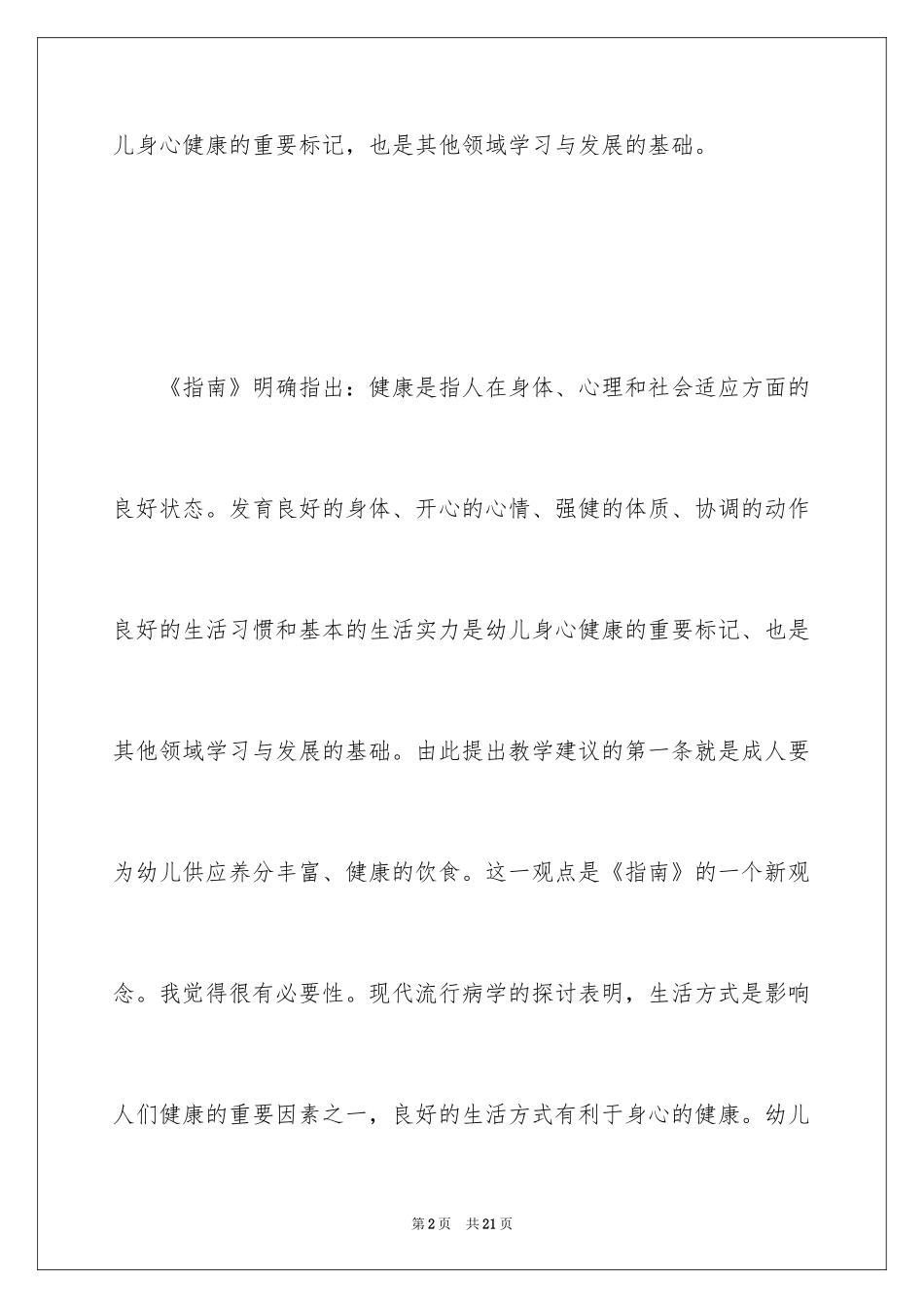 2024健康领域培训心得体会_第2页