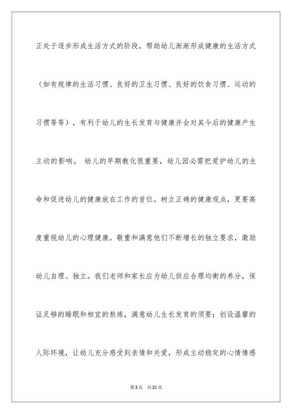 2024健康领域培训心得体会_第3页