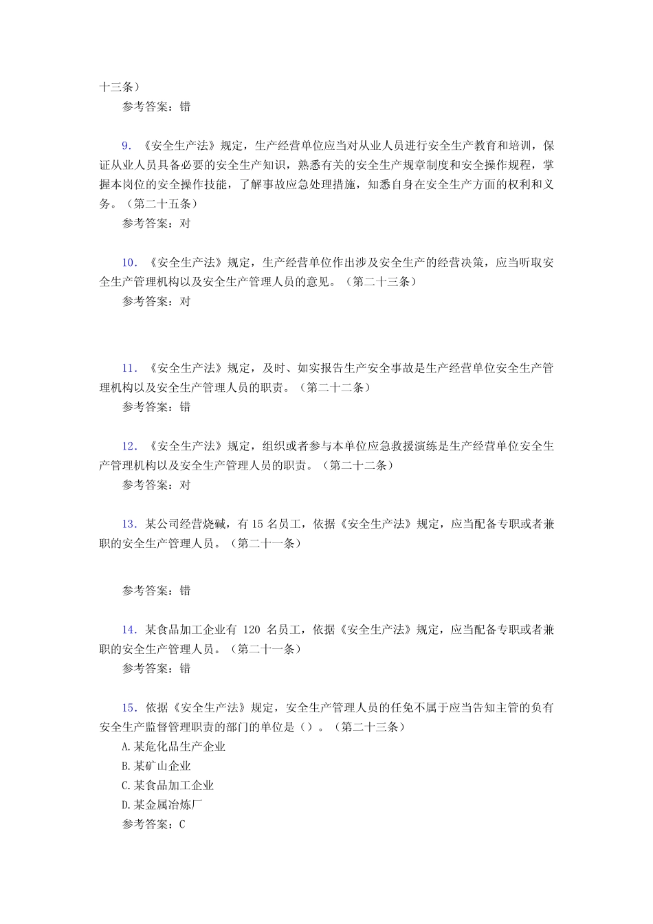 2020年《安全生产法》考试题库258题AKF[含参考答案] _第2页