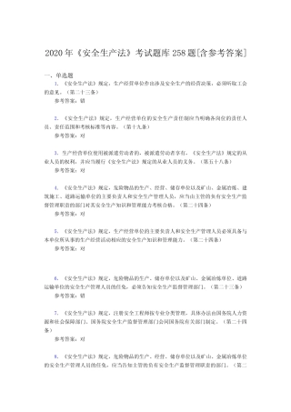 2020年《安全生产法》考试题库258题AKF[含参考答案] 
