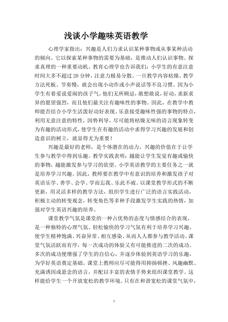 浅谈小学趣味英语教2_第1页