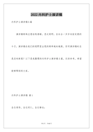 2024内科护士演讲稿_88