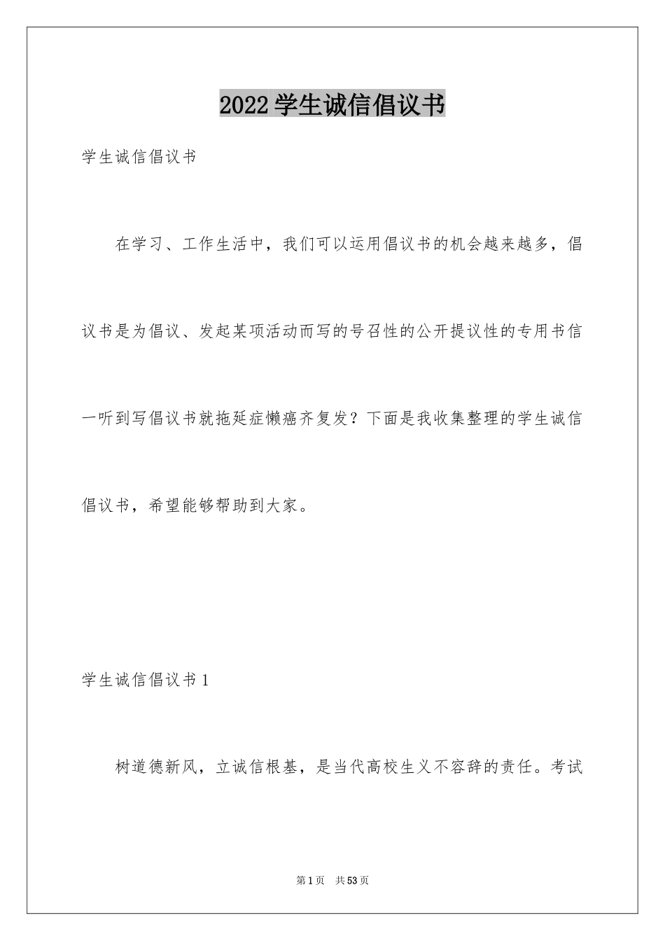 2024学生诚信倡议书_2_第1页