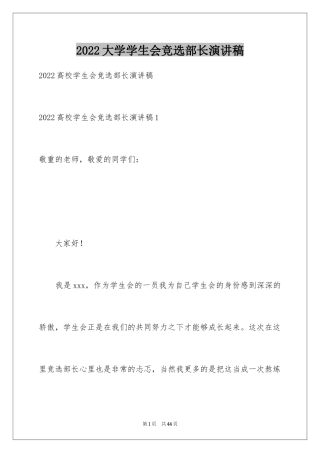 2024大学学生会竞选部长演讲稿_18