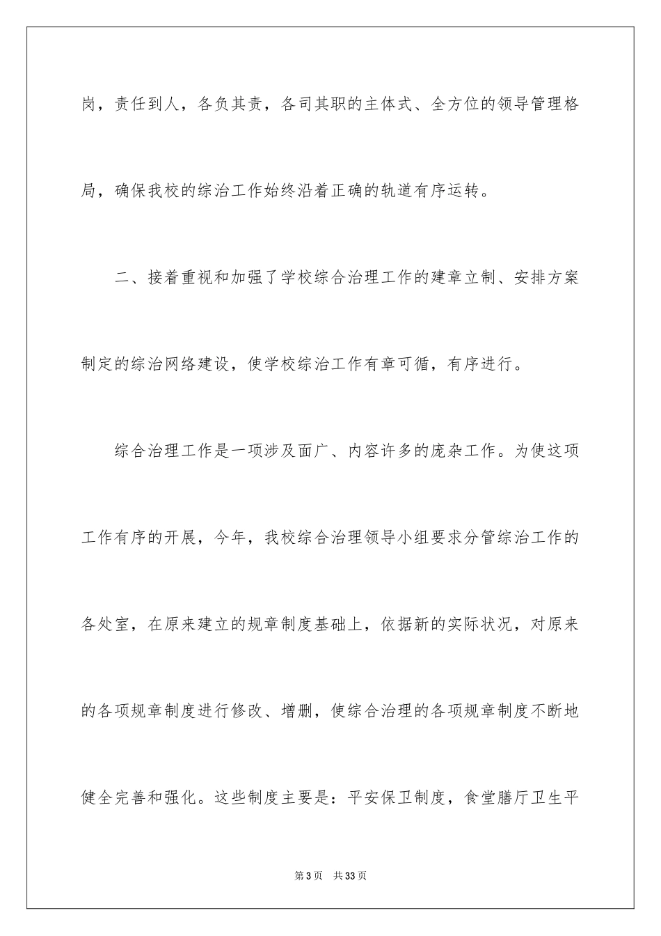 2024学校综治工作校长述职报告_第3页