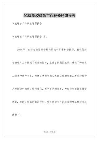 2024学校综治工作校长述职报告