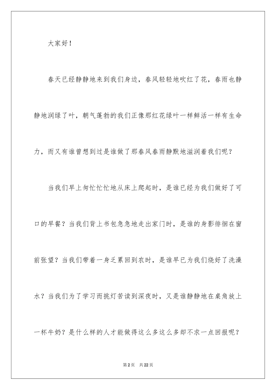 2024初中学生母亲节演讲稿_第2页