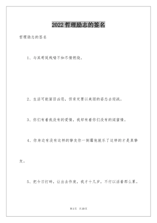 2024哲理励志的签名