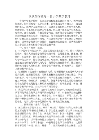 浅谈如何做好一名小学数学教师 (2)