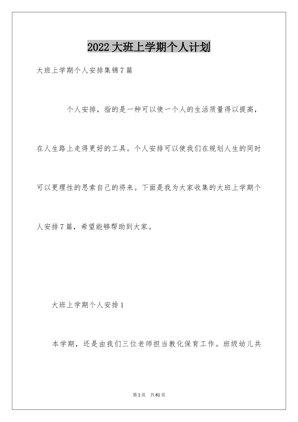 2024大班上学期个人计划_第1页