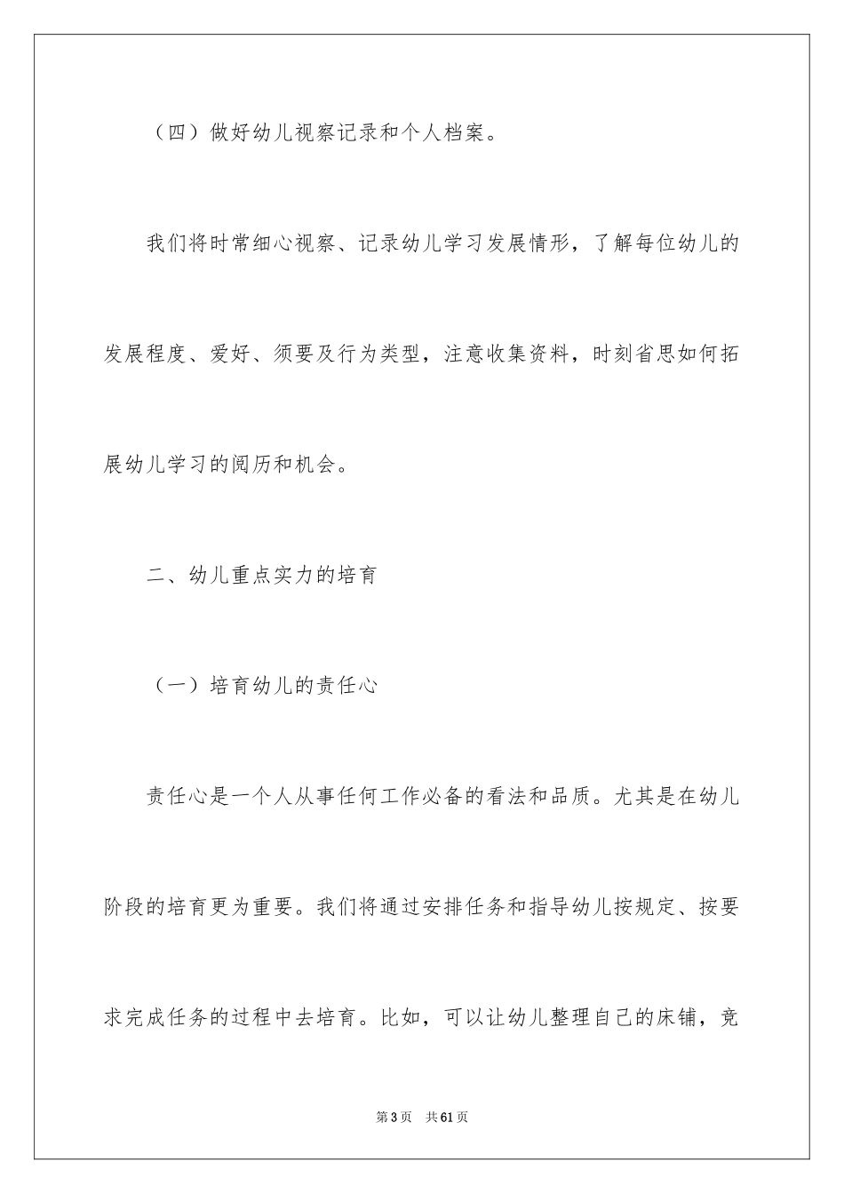2024大班上学期个人计划_第3页