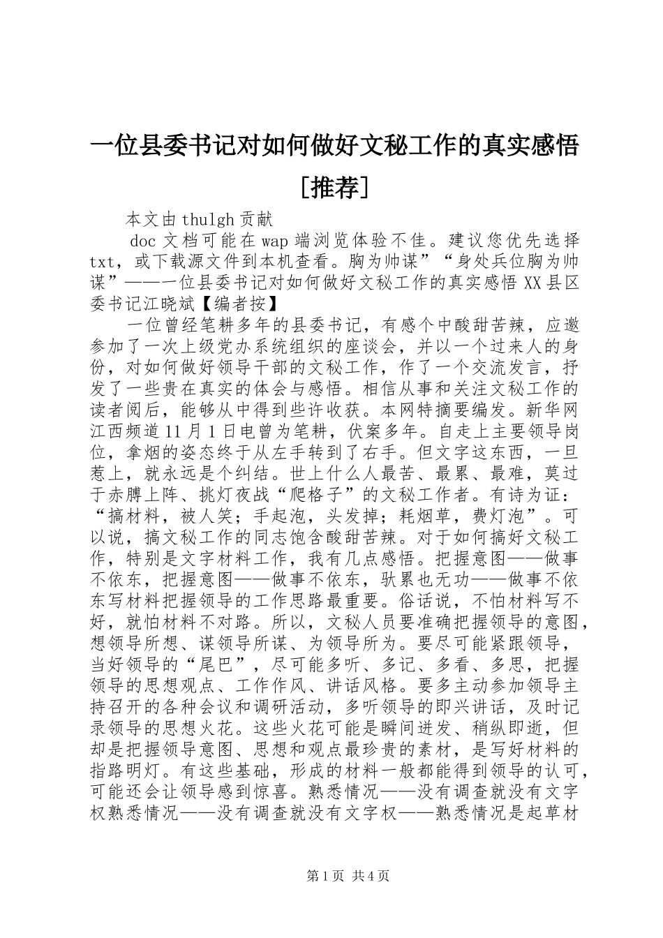一位县委书记对如何做好文秘工作的真实感悟[推荐]_第1页