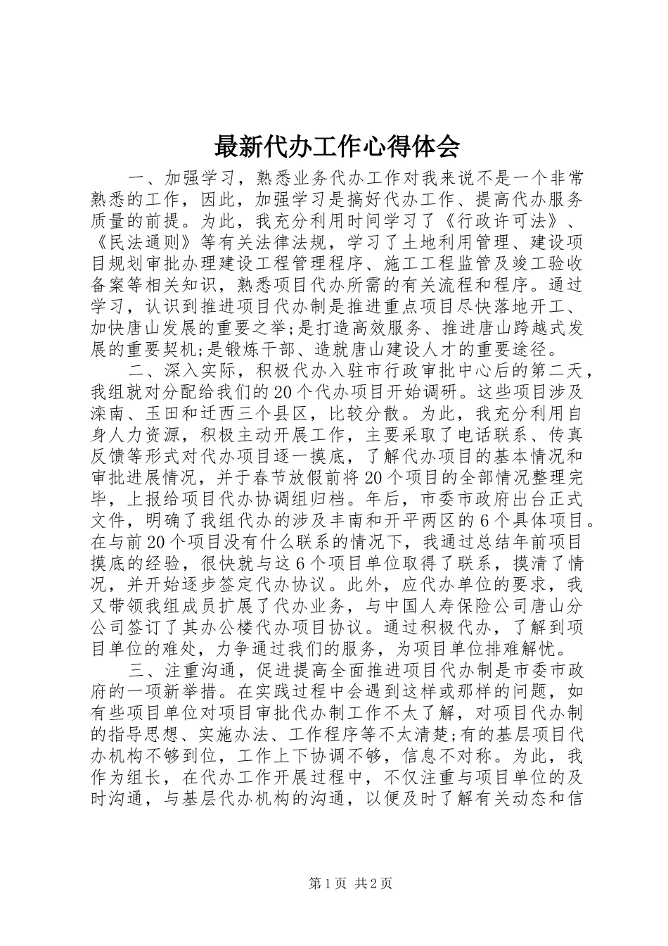 最新代办工作心得体会_第1页