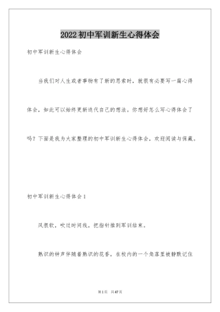 2024初中军训新生心得体会