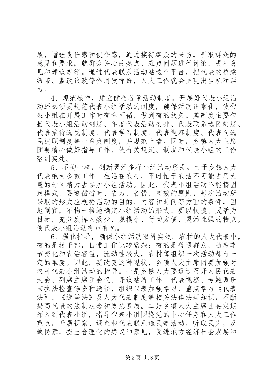 基层人大代表小组活动心得体会_第2页